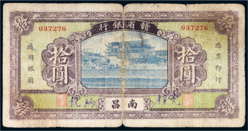 赣省银行南昌拾圆