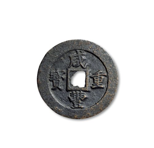 “咸丰重宝”背“宝福二十”边“记重一两”