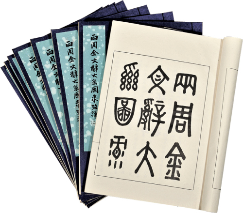 郭沫若编著《两周金文辞大系图录考释》一函共8册