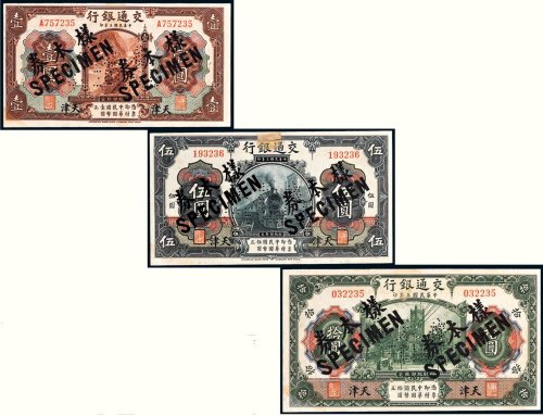 民国三年（1914年）交通银行天津样票一组三枚
