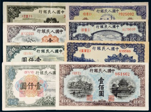 第一版人民币一组八枚