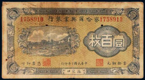 民国十年（1921年）察哈尔兴业银行张家口壹百枚