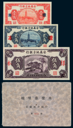 1937年安徽地方银行辅币券样本一册