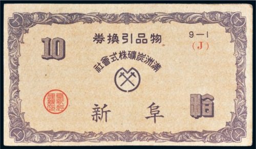 满洲炭矿株式会社物品引换券阜新拾分