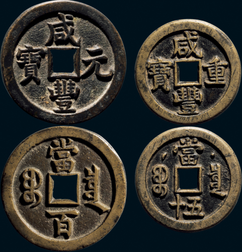 “咸丰重宝”克勤郡王当五十、“咸丰元宝”背“宝泉当百”一组两枚
