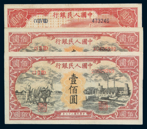 1948-1949年第一版人民币壹佰圆“耕地与工厂”二枚