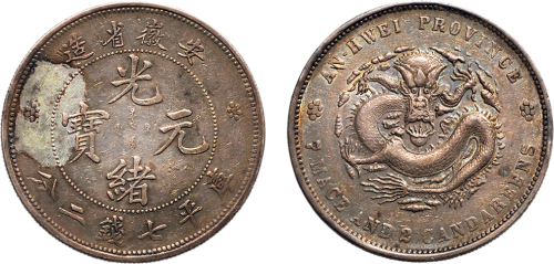 1897年安徽省造光绪元宝七钱二分银币（LM195）