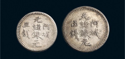 1893年新疆阿城光绪银元三钱、伍钱各一枚