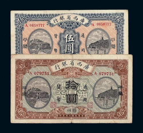 民国十五年广西省银行伍圆 拾圆纸币各一枚
