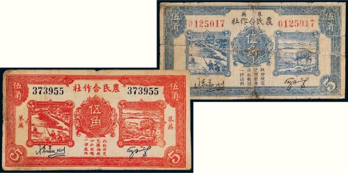 莱芜农民合作社伍角第一版、第二版各一枚