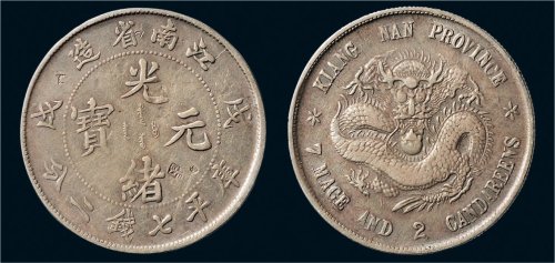 戊戌（1898年）江南省造光绪元宝七钱二分银币（LM217）