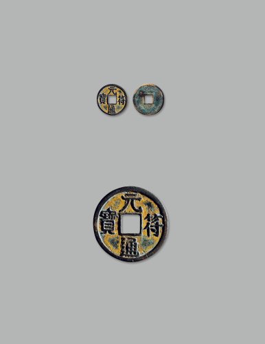 “元符通宝”隶书小平大样进通版鎏金试铸样钱