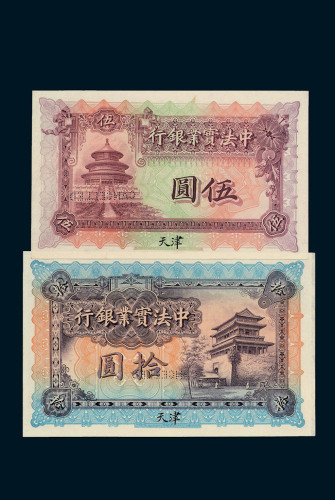 1914年中法实业银行伍圆、拾圆样票各一枚