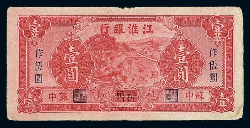 民国三十年江淮银行苏中抗币壹圆作伍圆一枚