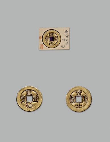 “同治重宝”背“宝源当十”雕母