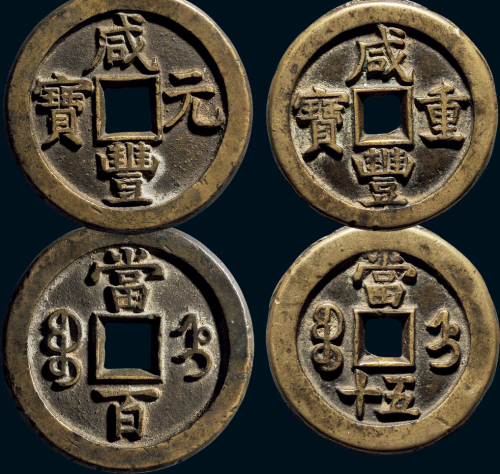 “咸丰重宝”背“宝直当五十”、“咸丰元宝”背“宝直当百”一组两枚