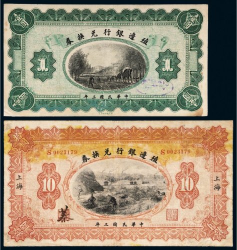 民国三年（1914年）殖边银行兑换券壹圆、上海拾圆各一枚