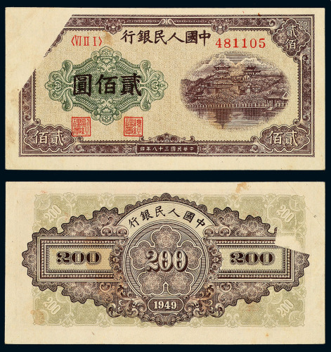 1949年第一版人民币贰佰圆“排云殿”一枚