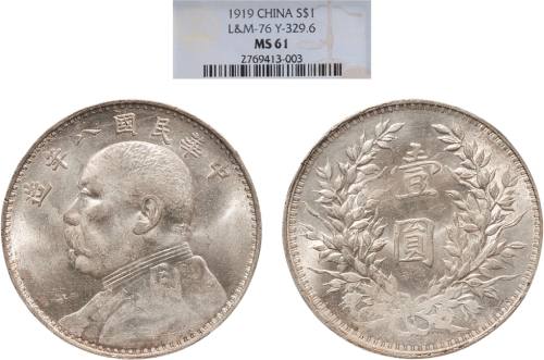 民国八年（1919年）袁世凯像壹圆银币（LM76）