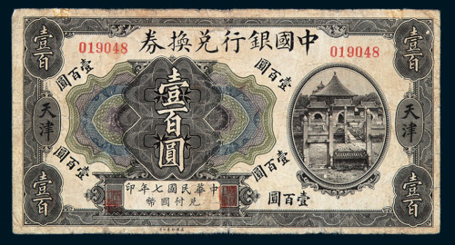 民国七年中国银行兑换券壹百圆一枚