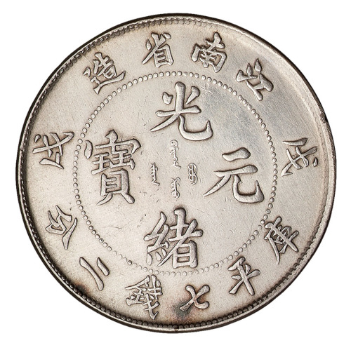 戊戌江南省造光绪元宝库平七钱二分银币一枚