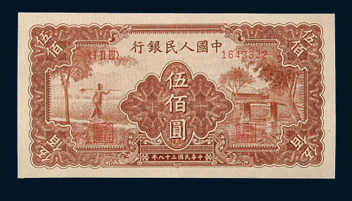 1949年第一版人民币伍佰圆“农民与小桥”一枚