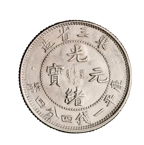 1907年东三省造光绪元宝库平一钱四分四厘银币一枚