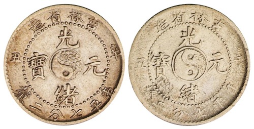 1901年辛丑吉林省造光绪元宝太极图库平七分二厘银币二枚（无图）