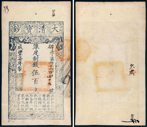 咸丰七年（1857年）大清宝钞伍百文