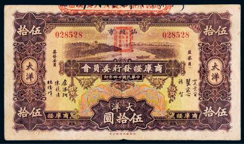民国二十四年（1935年）汕头市商库证发行委员会大洋伍拾圆