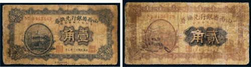 民国十一年（1922年）山西省银行兑换券壹角、贰角各一枚