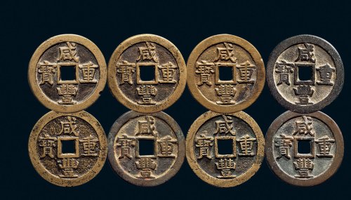 “咸丰重宝”背“宝源当五十”一组八枚