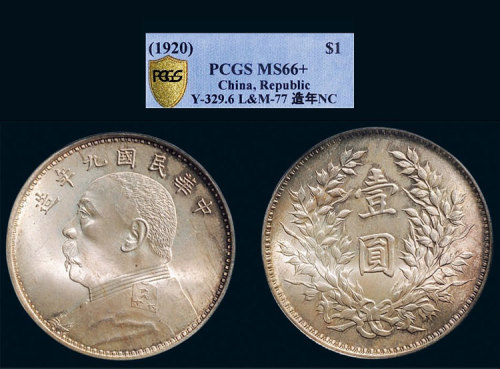 袁世凯像民国九年壹圆精发 PCGS MS 66+