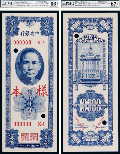 民国三十七年（1948年）中央银行关金壹万圆单正、反样票各一张