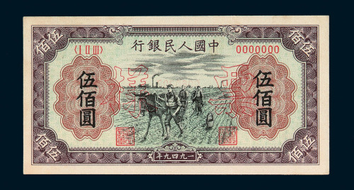 1949年第一版人民币伍佰圆“种地”正、反面单面印刷样票各一枚