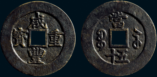 “咸丰重宝”背“宝苏当五十”宽缘样钱