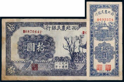 民国西北农民银行拾圆二枚