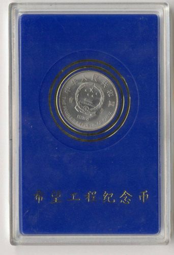 1994年希望工程实施五周年纪念1元样币 完未流通