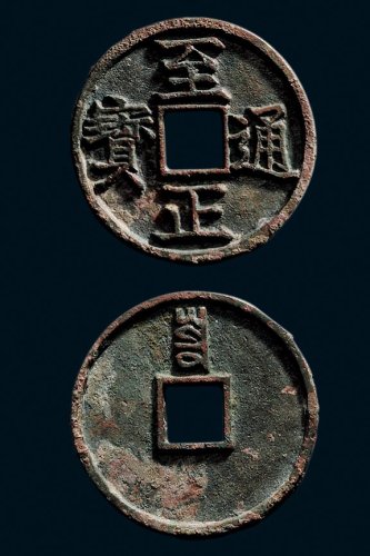 折三“至正通宝”背“寅”