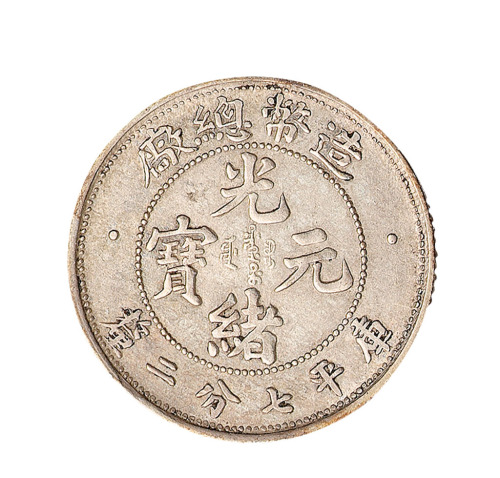 1908年造币总厂光绪元宝库平一钱四分四厘、七分二厘银币各一枚