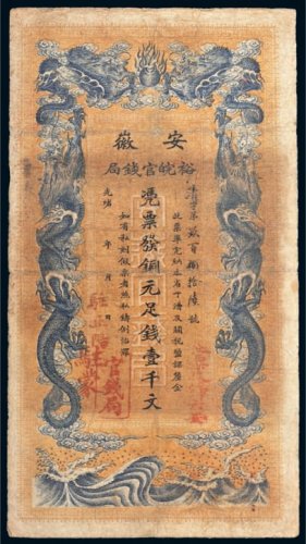 光绪三十二年（1906年）安徽裕皖官钱局铜元壹千文