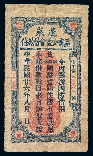 民国二十六年蓬莱区商公益会借款条壹圆一枚