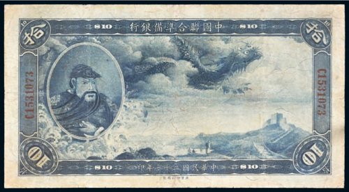 民国二十七年（1938年）中国联合准备银行拾圆