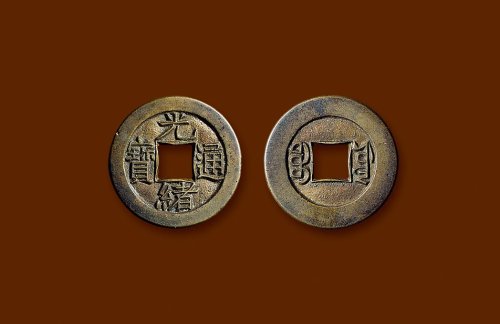 “光绪通宝”背“宝源”小平母钱