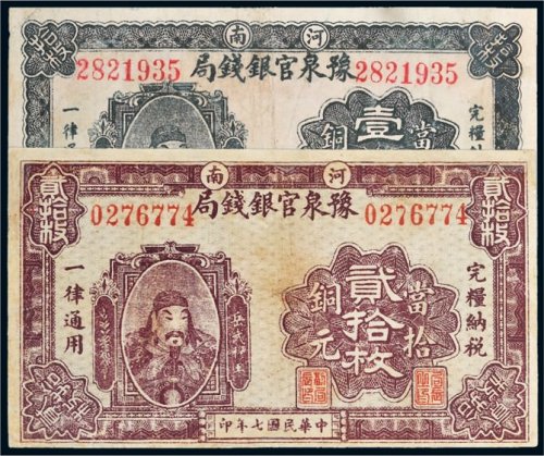 民国七年（1918年）河南豫泉官银钱局当拾铜元壹拾枚、贰拾枚各一张
