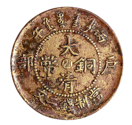 1906年丙午户部大清铜币中心“闽”二文一枚