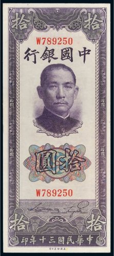 民国三十年（1941年）中国银行拾圆