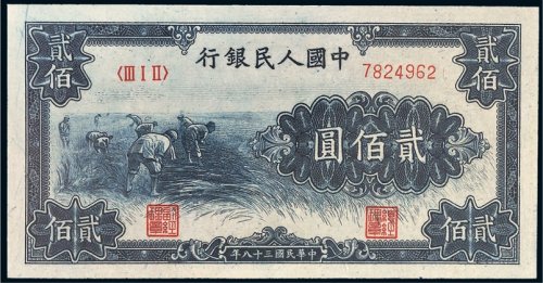 第一版人民币贰佰圆收割