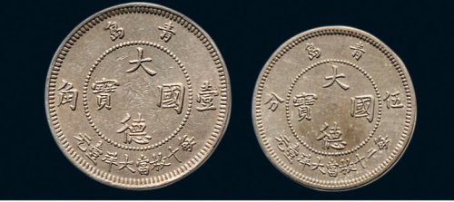 1909年青岛大德国宝伍分、壹角镍币各一枚