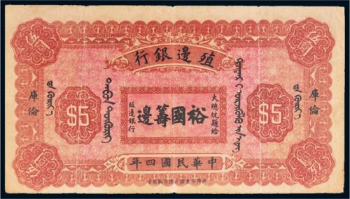 民国四年（1915年）殖边银行库伦伍圆